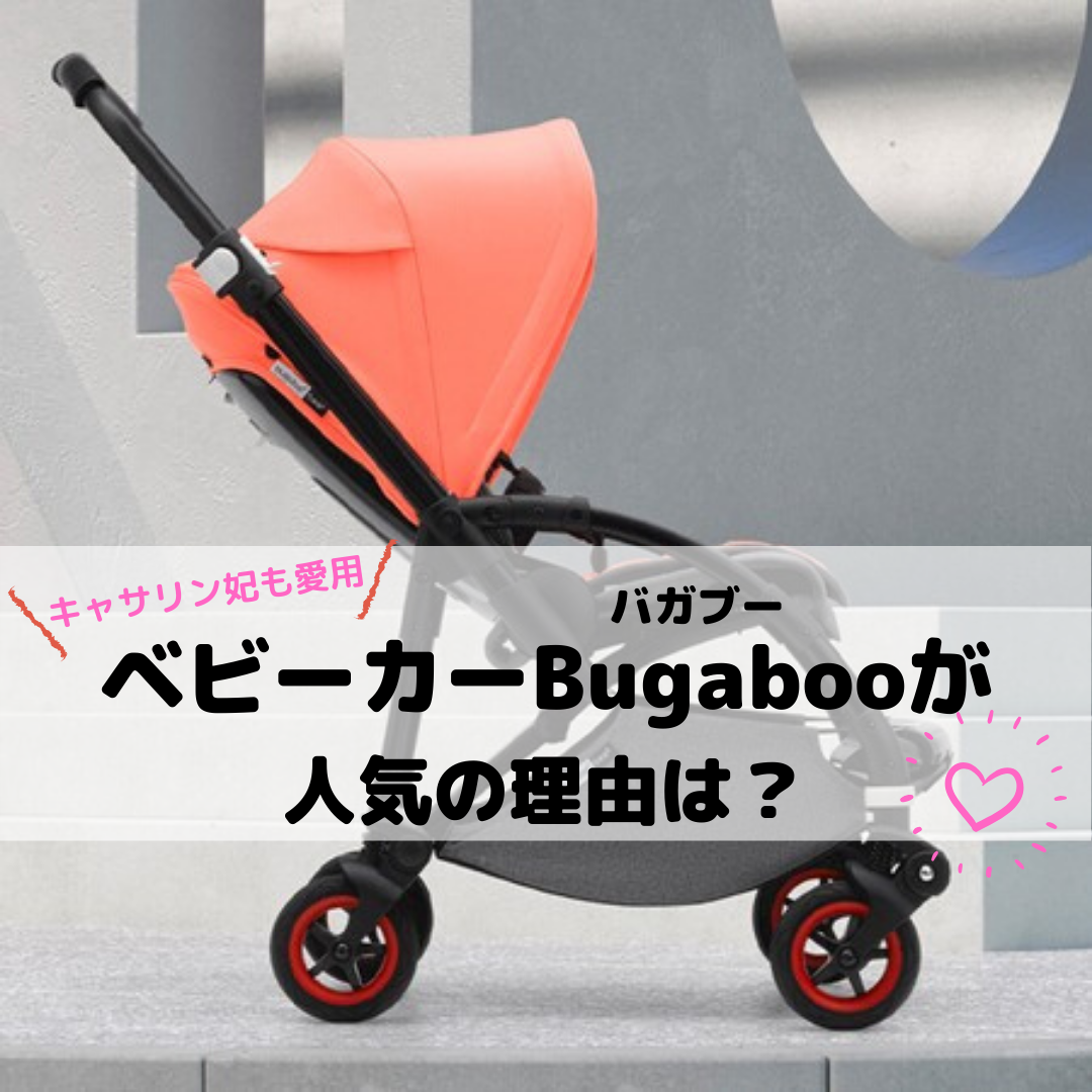 キャサリン妃も愛用 ベビーカー Bugaboo バガブー が人気の理由は 1番人気のシリーズは ごっこらぼ