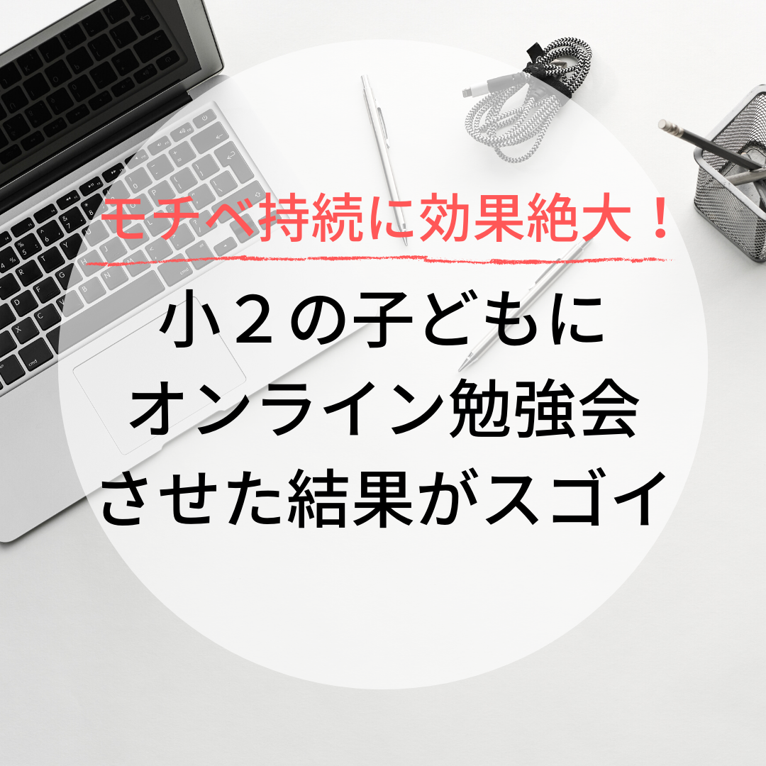 モチベ持続に効果絶大 小２の息子にオンラインで勉強会させた結果がスゴイ ごっこらぼ