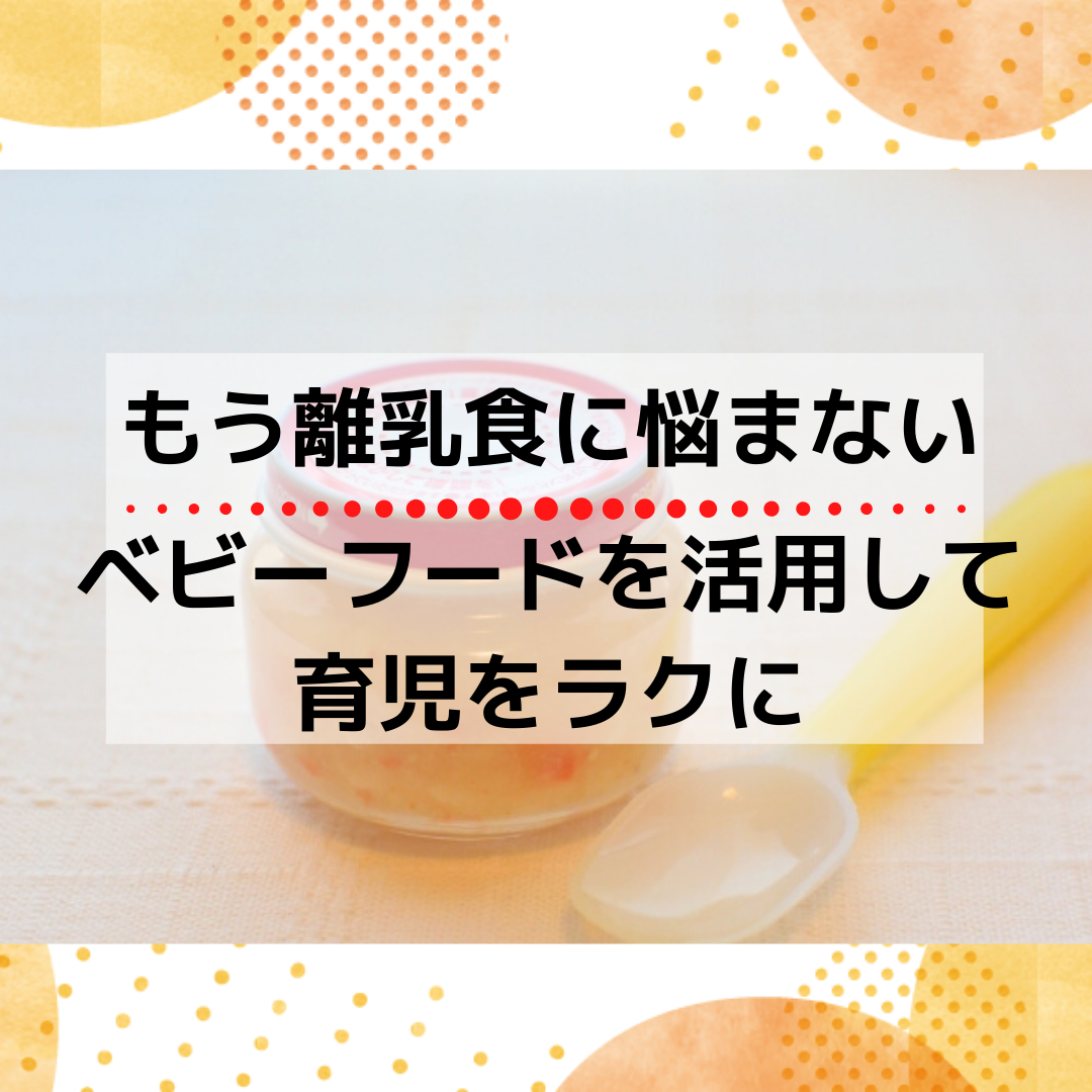 子育て もう離乳食に悩まない ベビーフードを活用して育児をラクに ごっこらぼ