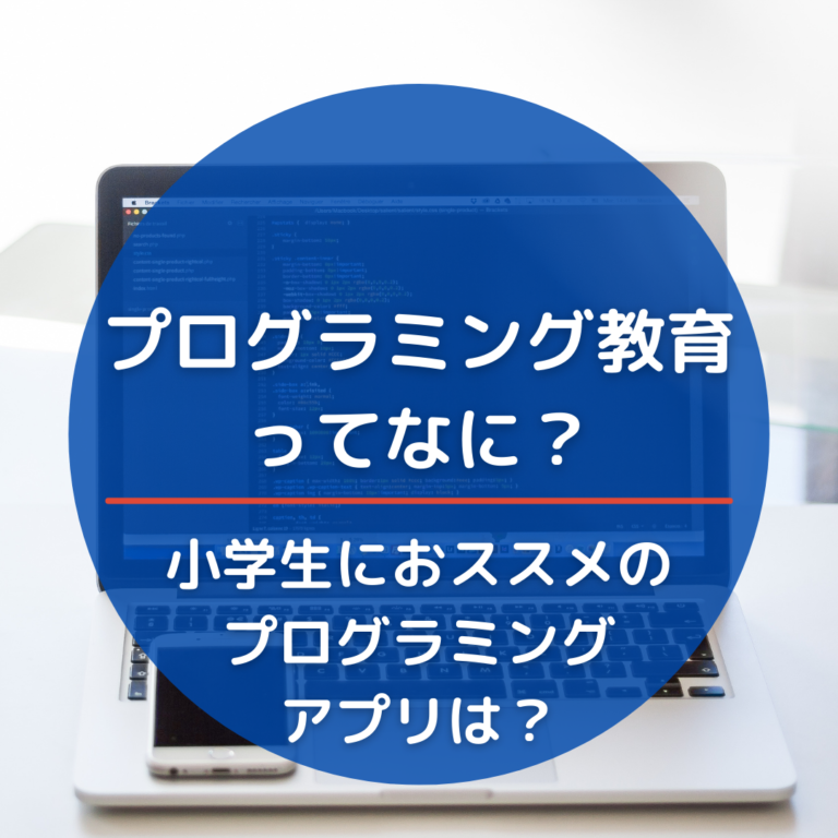 知育 プログラミング教育ってなに 小学生におススメのソフトやアプリは ごっこらぼ