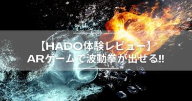 【ゲーム】HADO体験であの波動拳出してきた！！