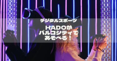 【ゲーム】最先端のデジタルスポーツHADOがパルコシティであそべる