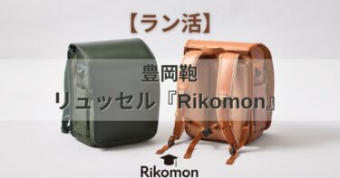 【ラン活】一流鞄メーカーが作ったリュックのようなランドセル『Rikomon』(リコモン）