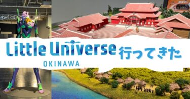 複合型ミニチュアパーク「Little Universe OKINAWA」行ってきた