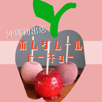 【お出かけ】東京で人気のりんご飴専門店『ポムダムールトーキョー』が沖縄初出店