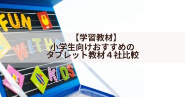 【学習教材】おすすめの小学生向けタブレット教材４社比較