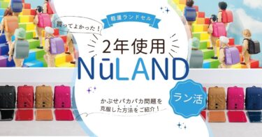 【ラン活】2年間使ったNuLAND(ニューランド)の耐久性と留め具問題を改善した方法